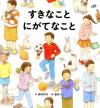 すきなことにがてなこと書影画像
