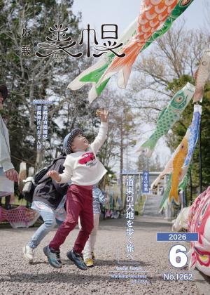 広報びほろ2026年6月号_P1表紙