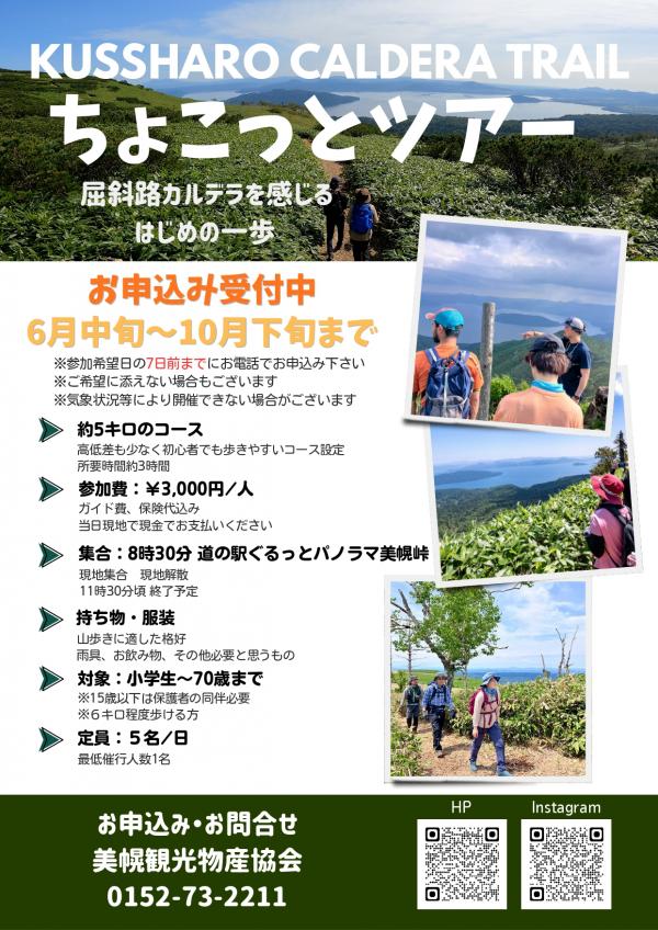ちょっことツアー