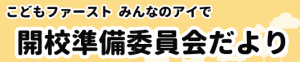 開校準備委員会だより