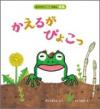 かえるがぴょこっ書影