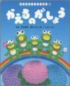 かえるのがっしょう書影