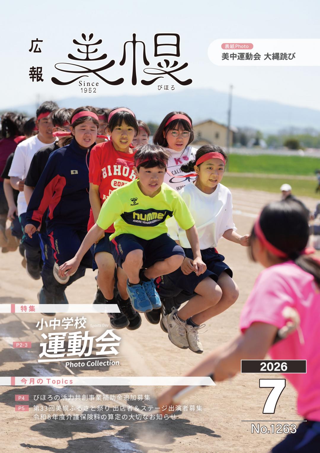 広報びほろ2026年7月号_P1表紙