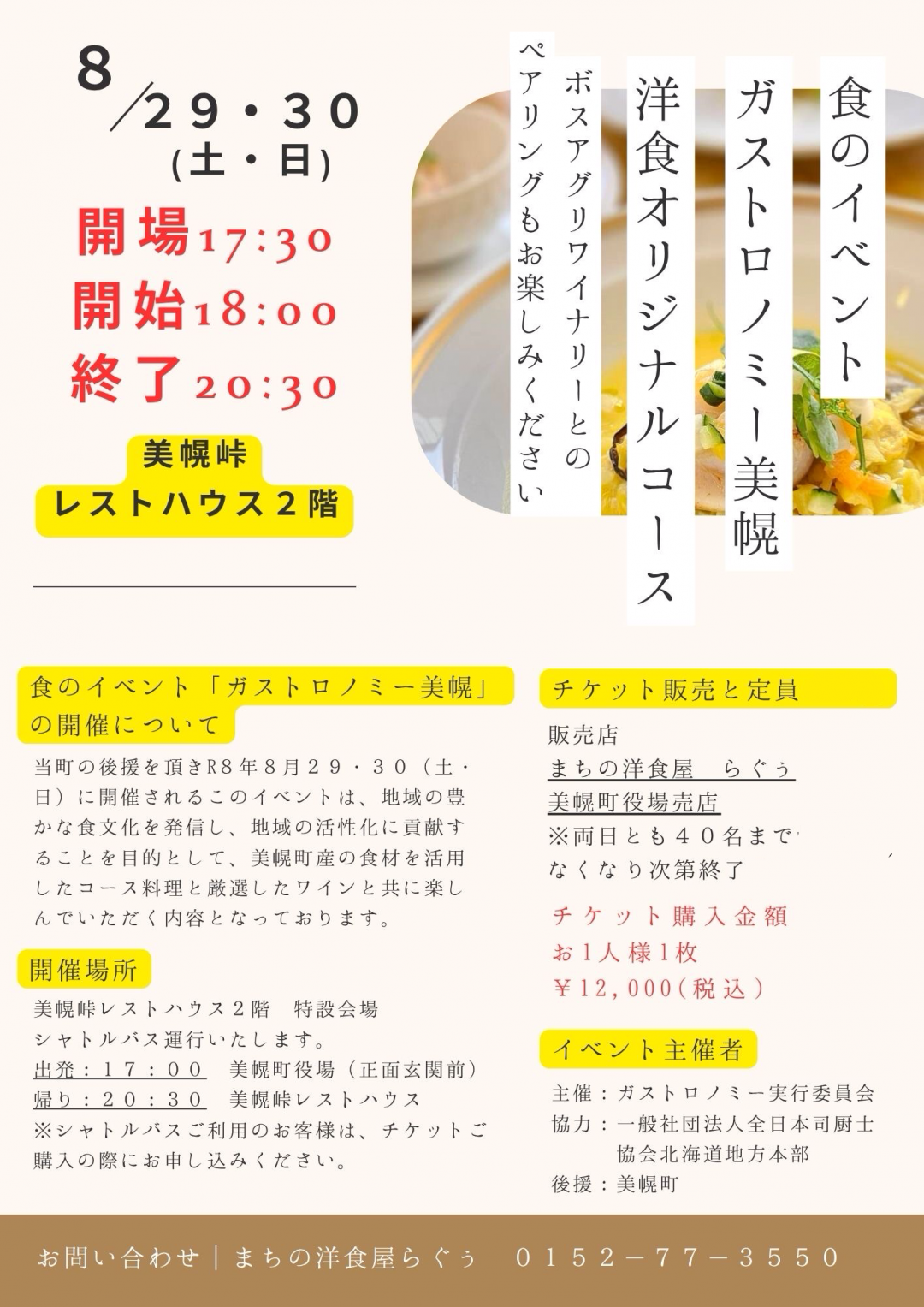 ガストロノミー美幌2026