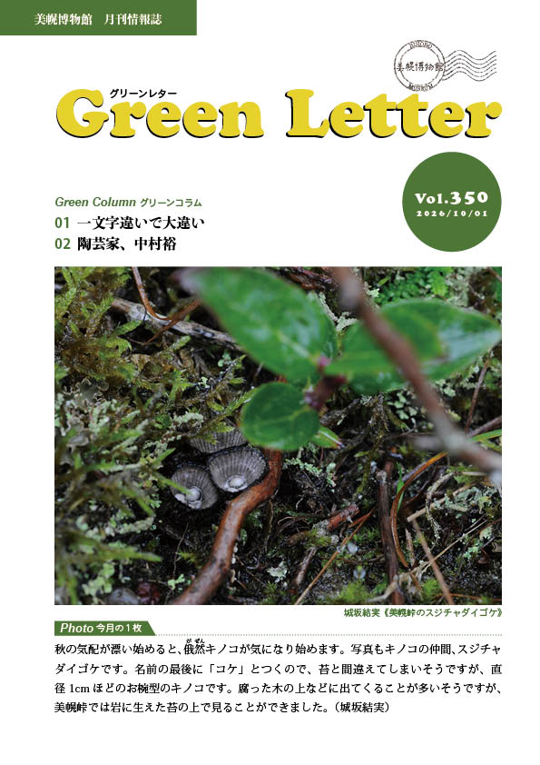 グリーンレターVol.３５０表紙