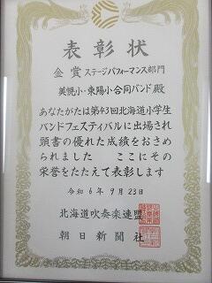 北海道小学生バンドフェスティバル　金賞受賞＆全国代表の画像１
