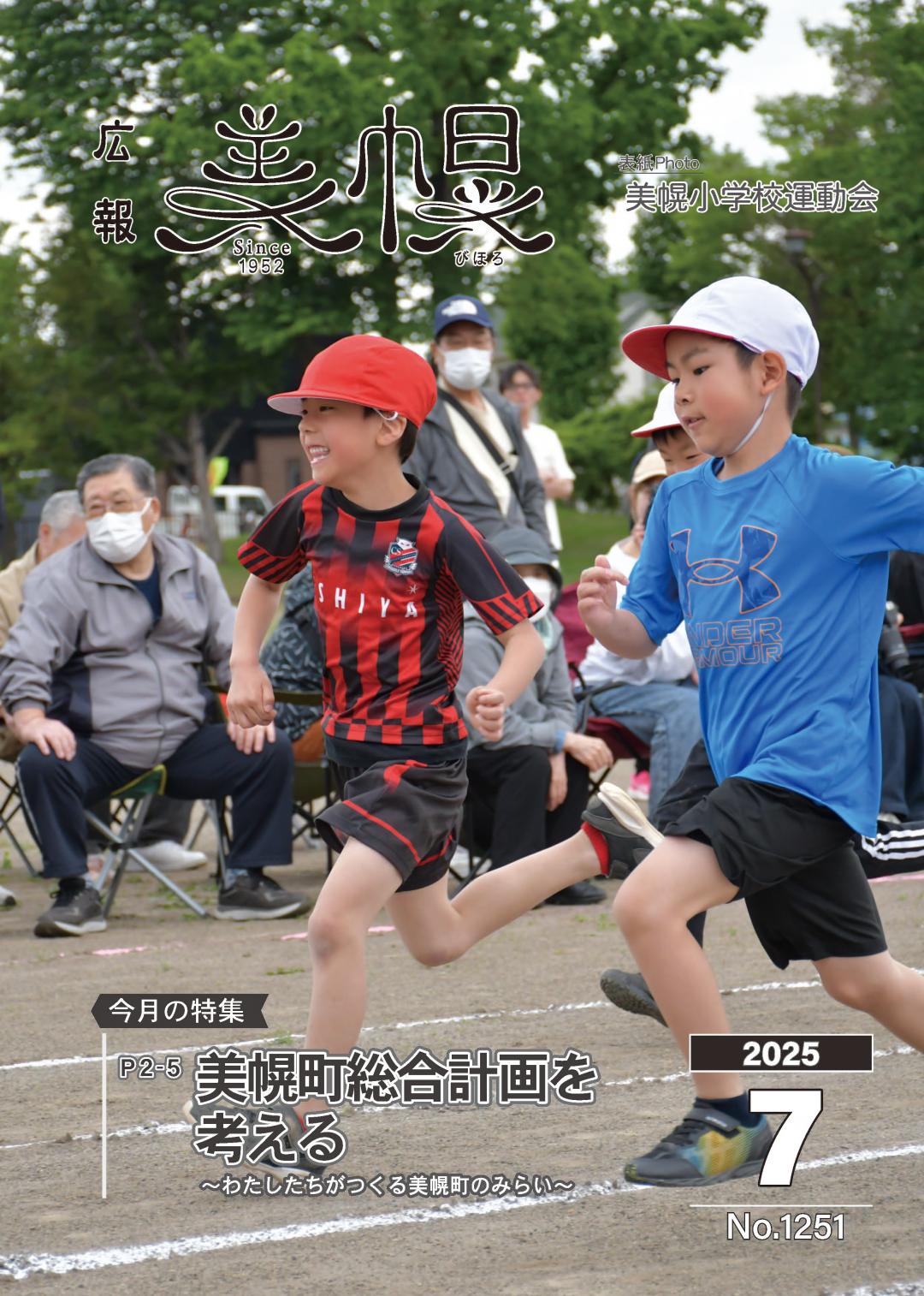 広報びほろ2025年7月号P1表紙