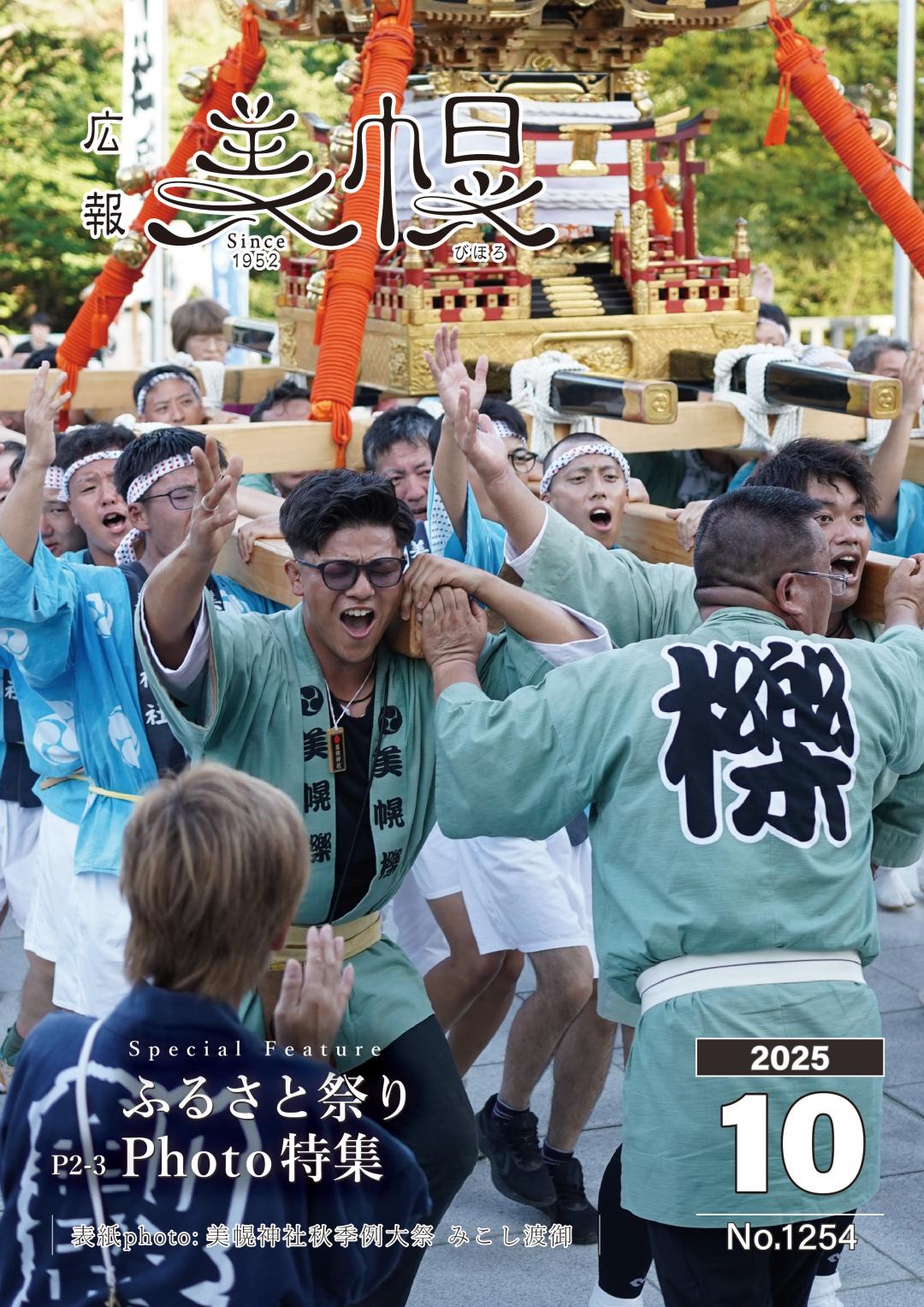 広報びほろ2025年10月号_P1表紙