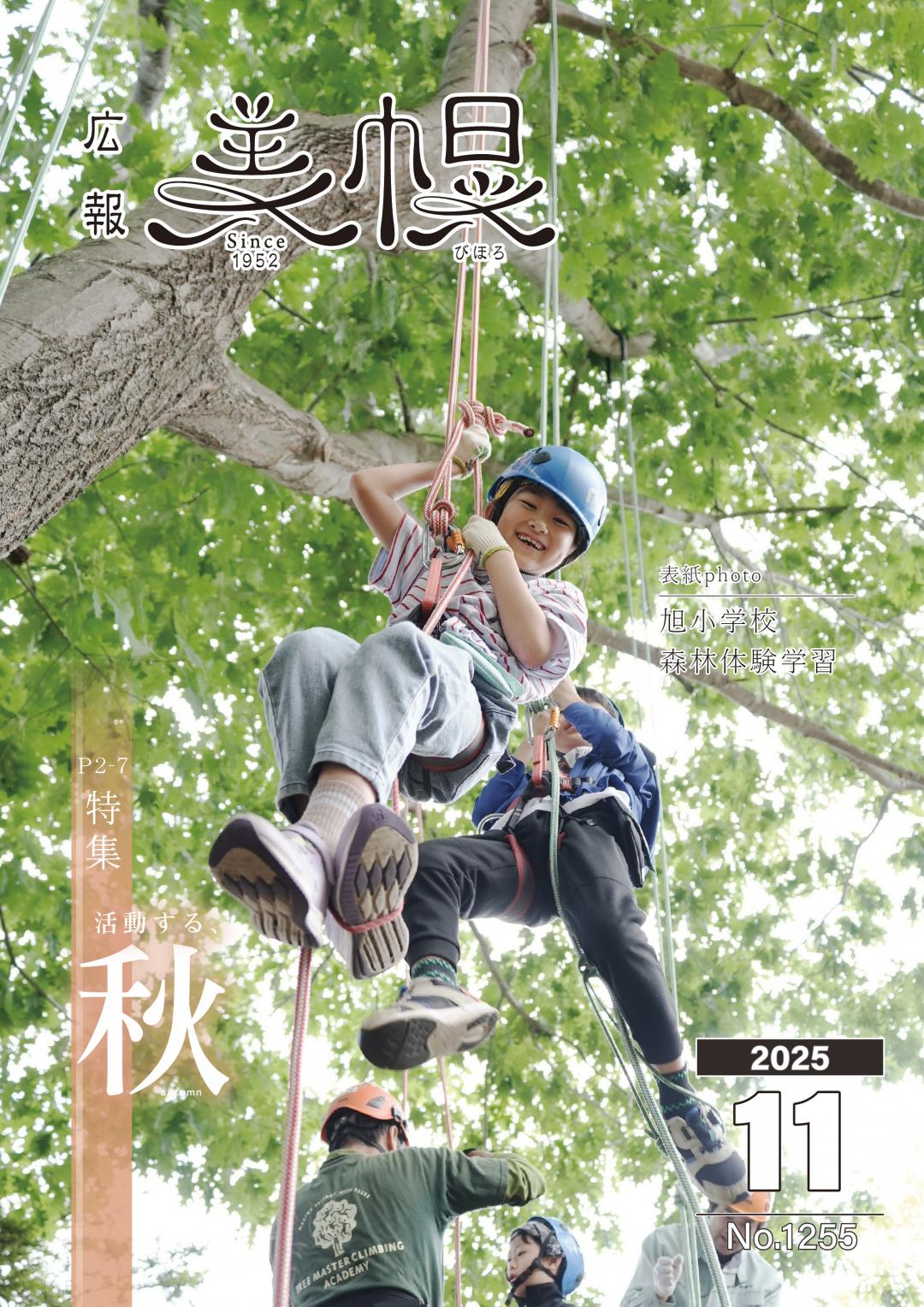 広報びほろ2025年11月号_P1表紙