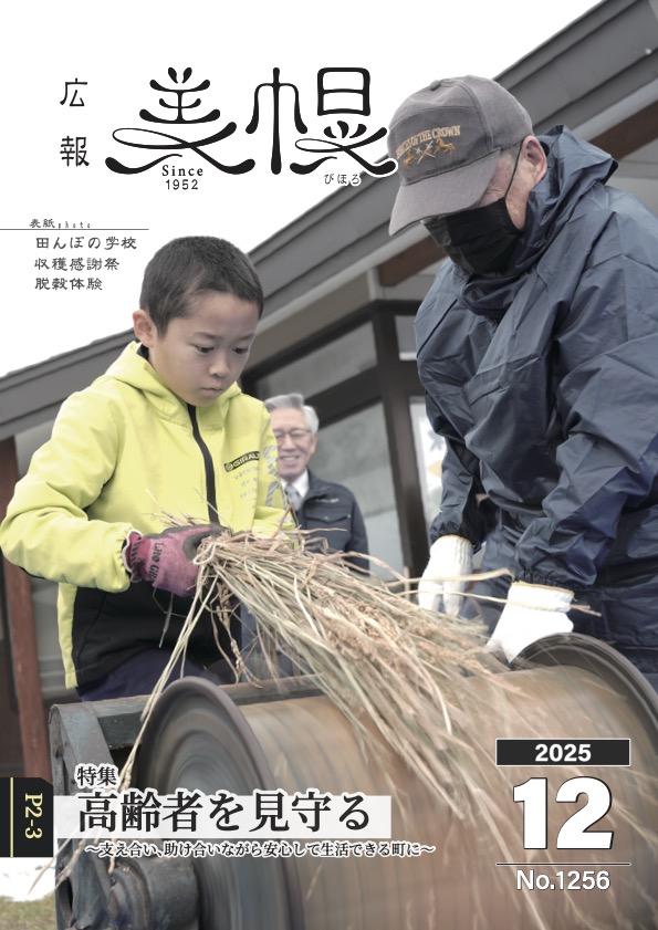 広報びほろ2025年12月号_表紙