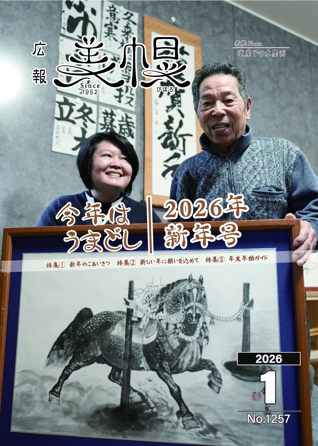 広報びほろ2026年1月号_P1表紙