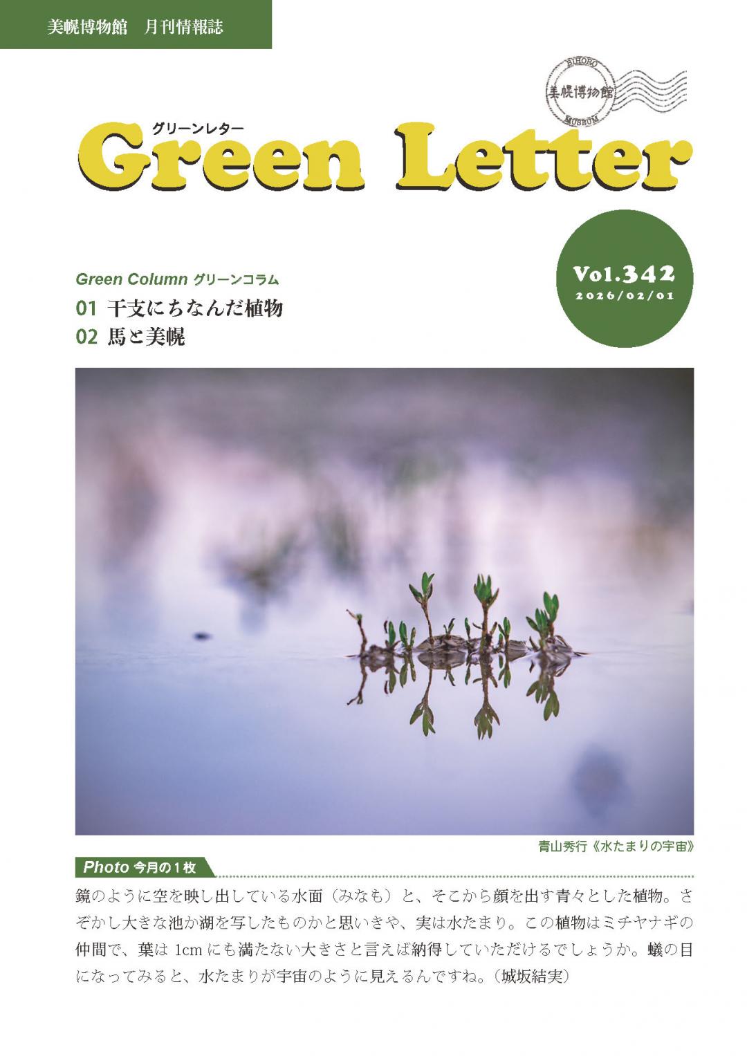 グリーンレターVol.342表紙