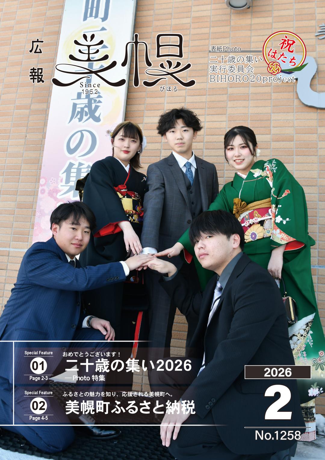 広報びほろ2026年2月号_P1表紙