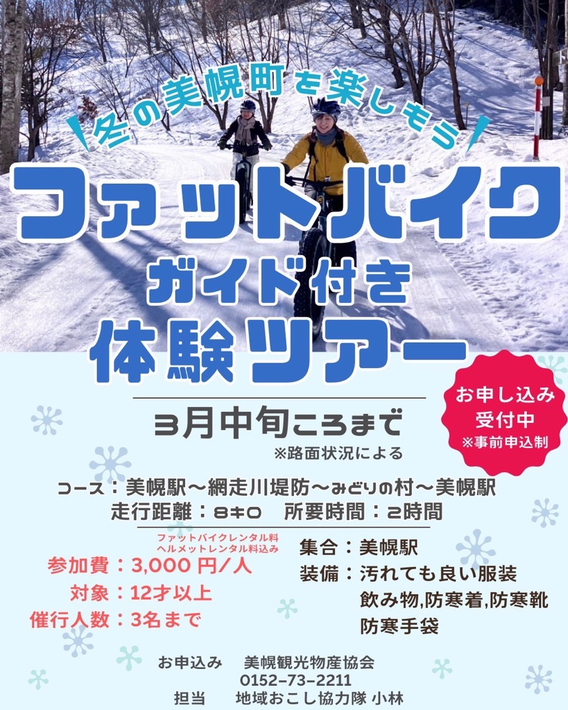 ファットバイクガイド付き体験ツアー