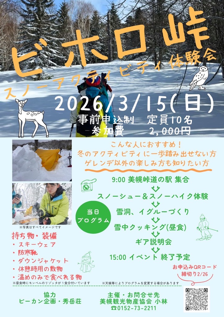 ビホロ峠スノーアクティビティ体験会