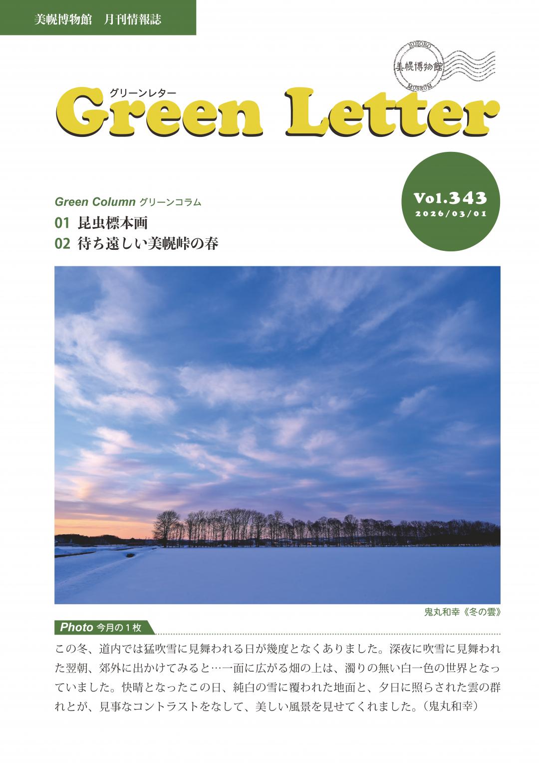 グリーンレターVol.343画像