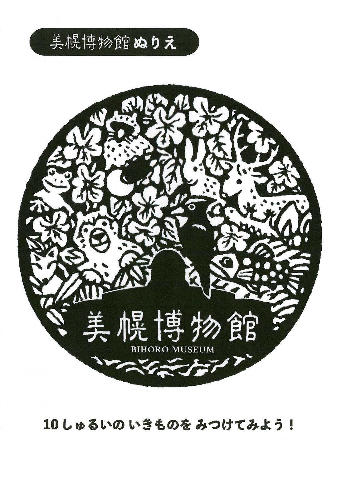 美幌博物館ぬりえ