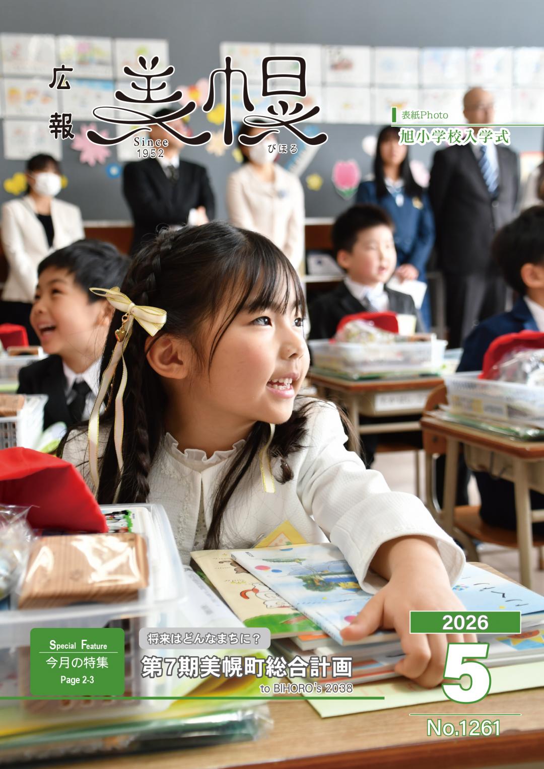 広報びほろ2026年5月号_P1表紙