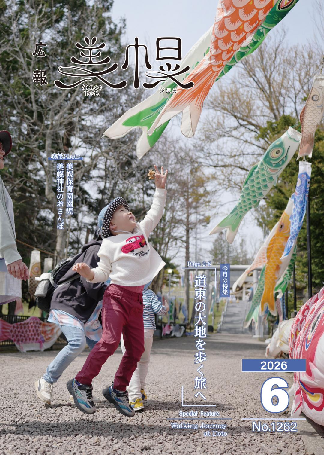広報びほろ2026年6月号_P1表紙