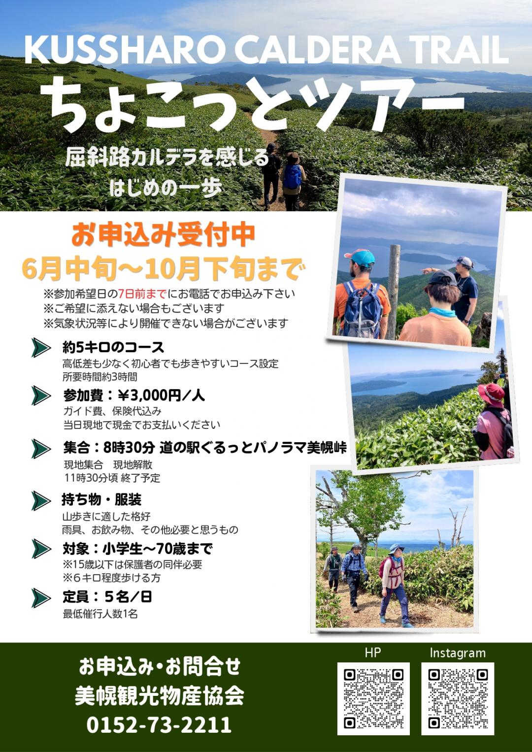 ちょっことツアー
