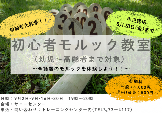 モルック教室