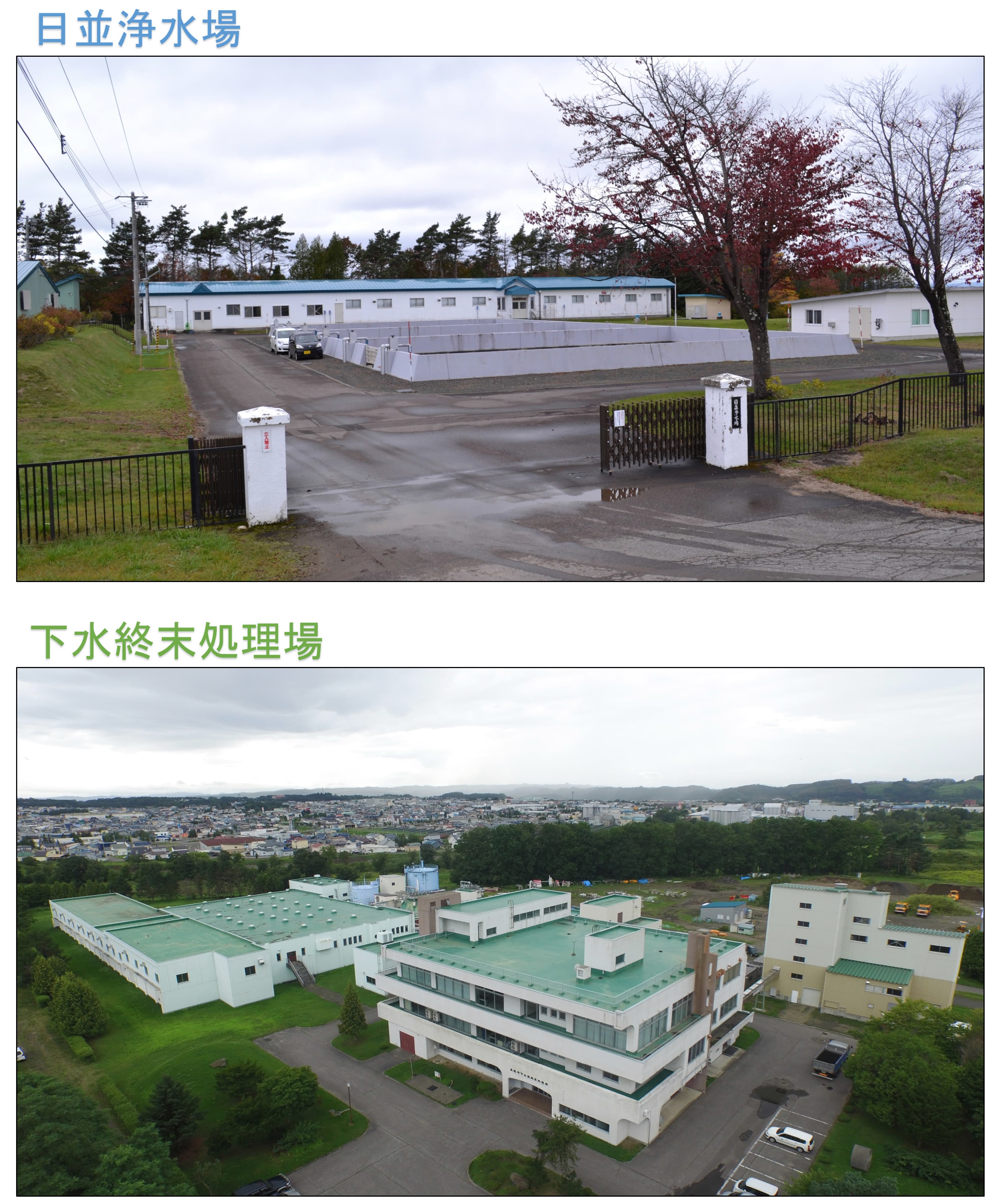 浄水場・終末処理場