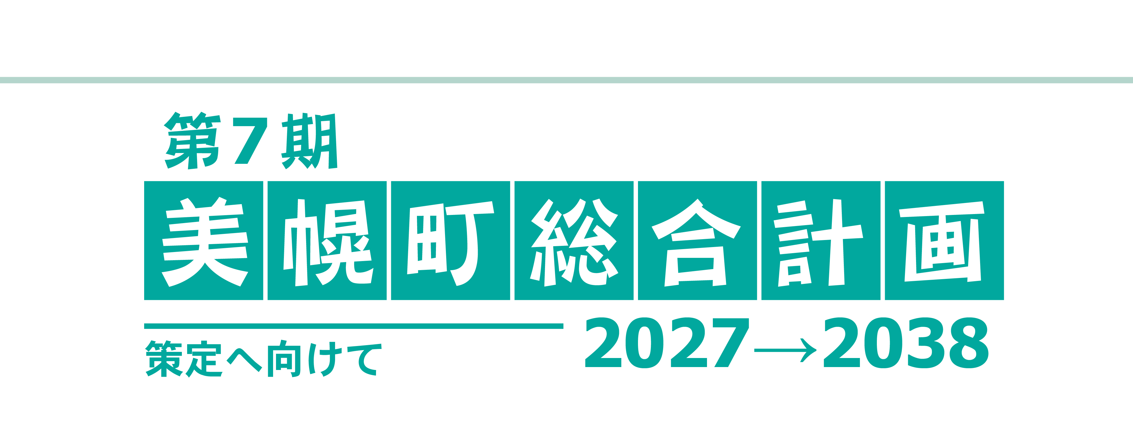 第7期美幌町総合計画のタイトル画像