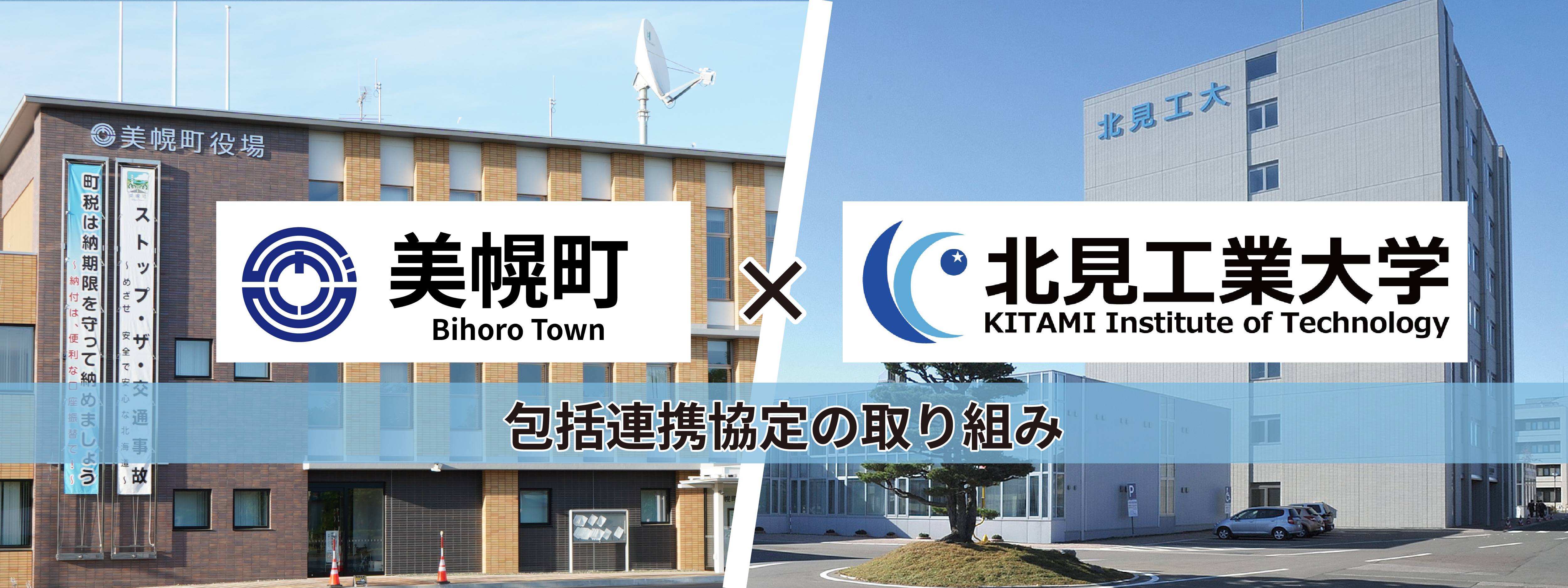 北見工業大学連携事業トップページのタイトル画像