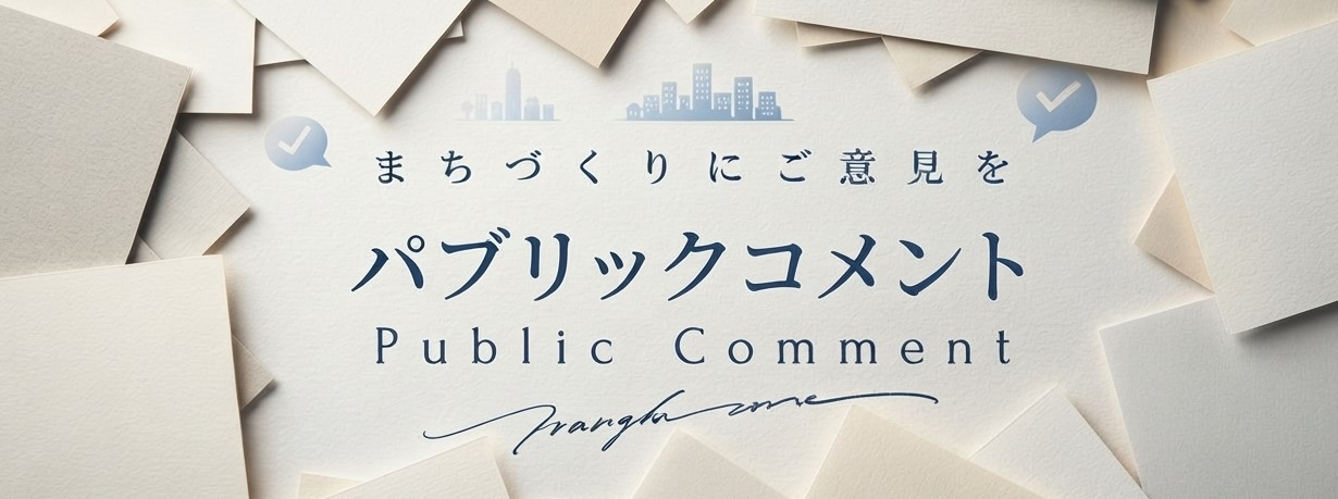 パブリックコメントトップページのタイトル画像