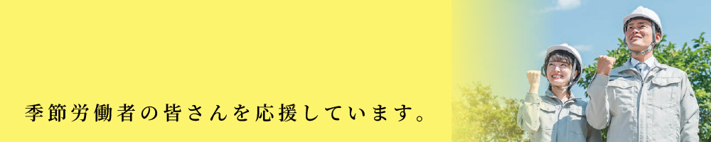 美幌・津別地域季節労働者通年雇用促進支援協議会のタイトル画像